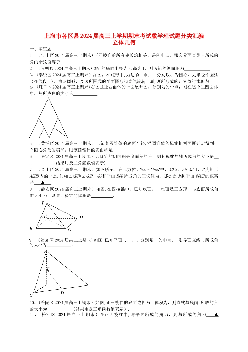 上海市各区县高三数上期期末考试试题分类汇编-立体几何-理_第1页