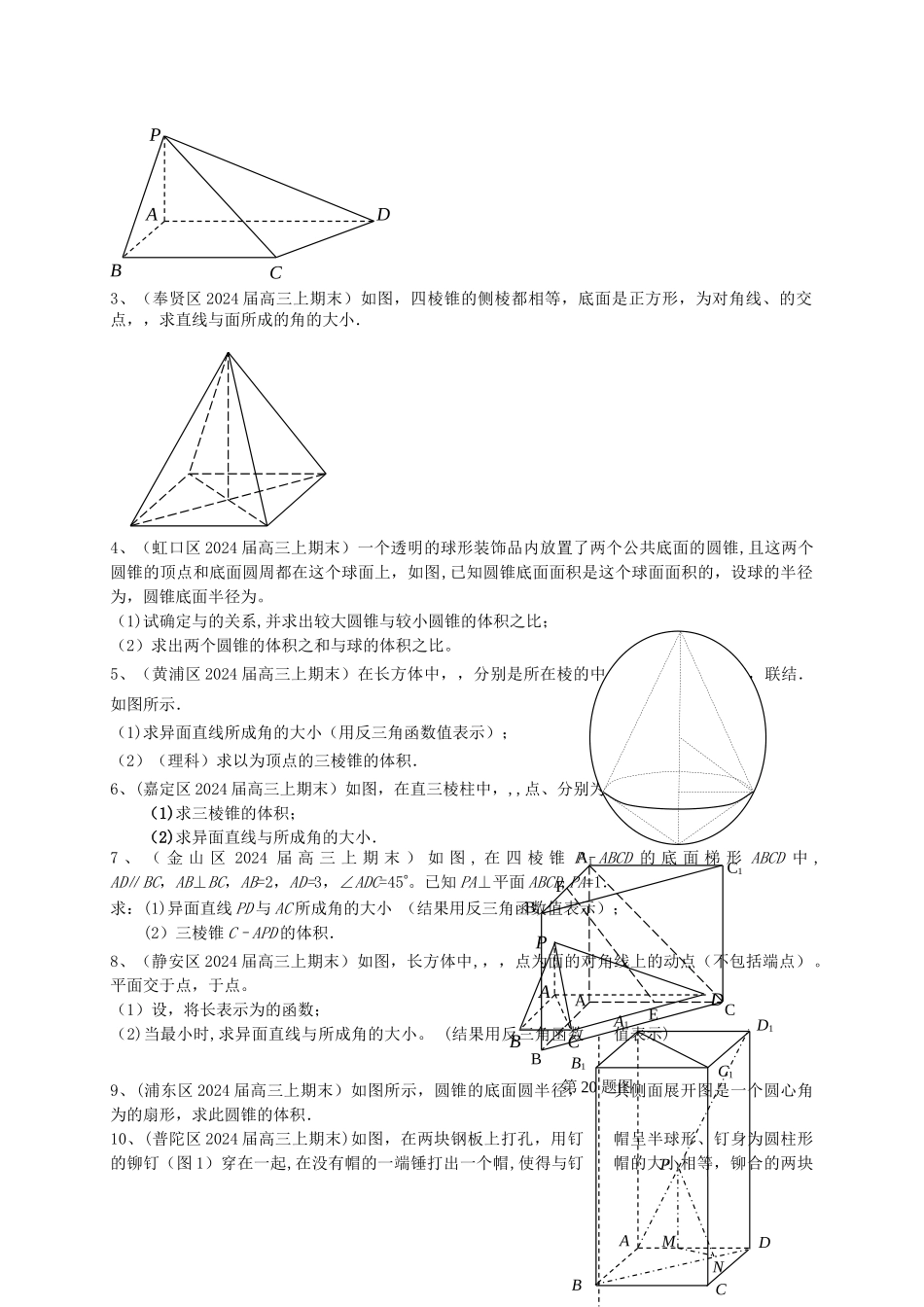 上海市各区县高三数上期期末考试试题分类汇编-立体几何-理_第3页
