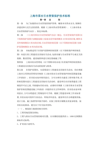 上海市原水引水管渠保护技术标准