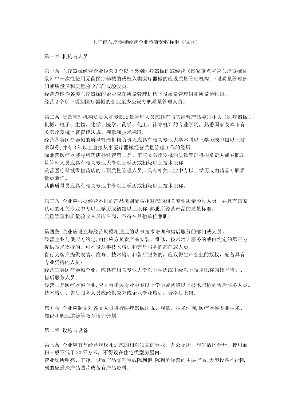 上海市医疗器械经营企业检查验收标准_第1页