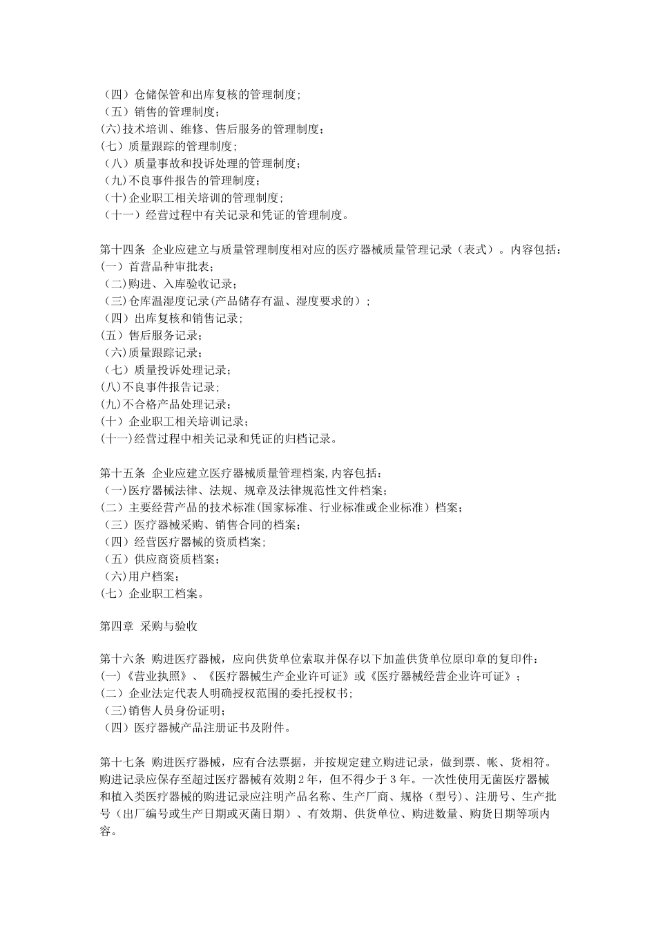 上海市医疗器械经营企业检查验收标准_第3页