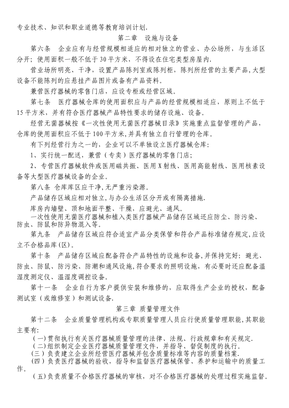 上海市医疗器械经营企业检查验收标准(试行)_第2页