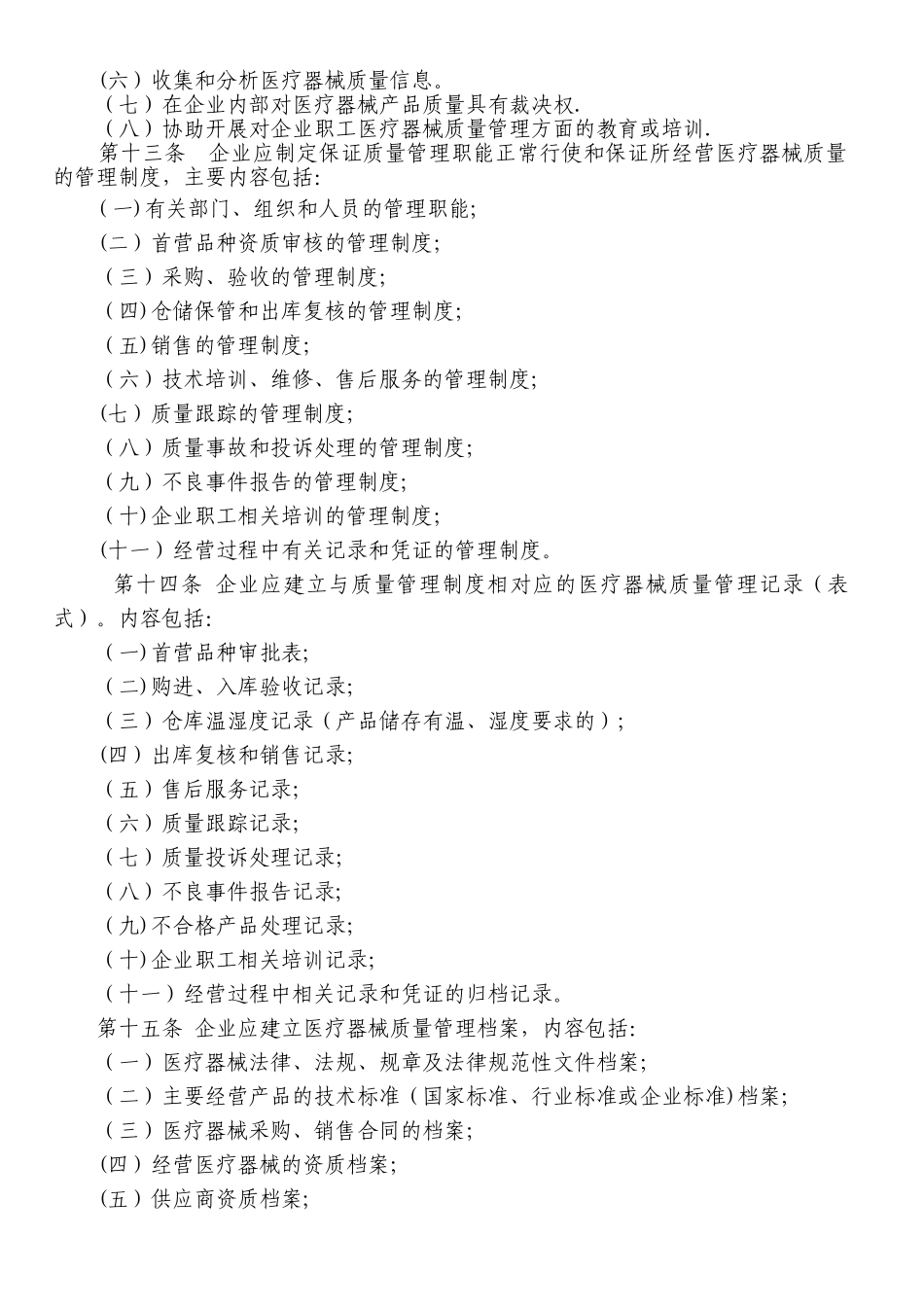 上海市医疗器械经营企业检查验收标准(试行)_第3页