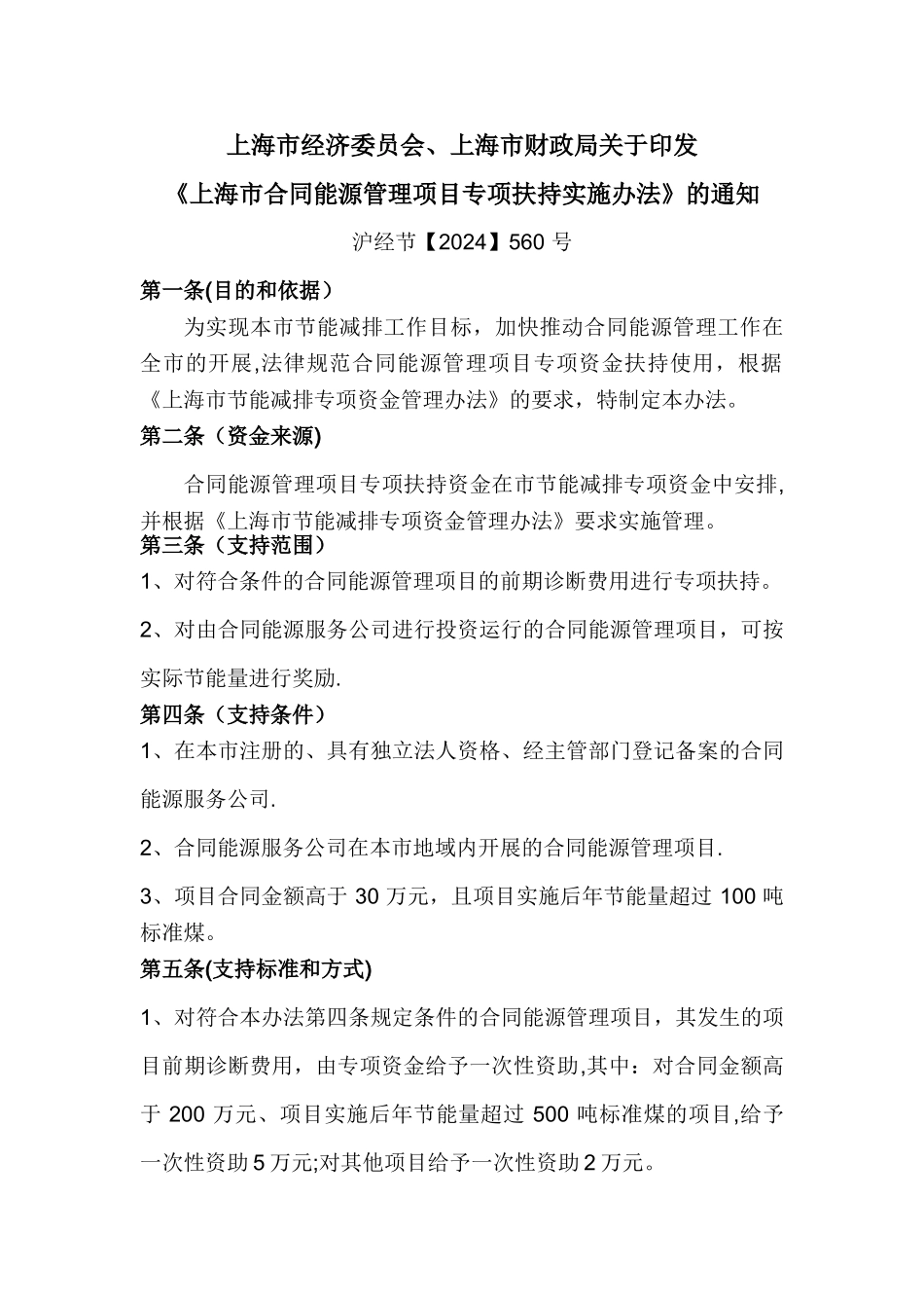 上海市合同能源管理办法_第1页