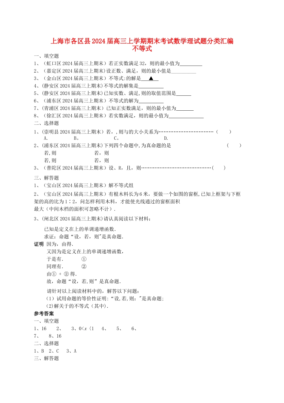 上海市各区县高三数学上学期期末考试试题分类汇编-不等式-理_第1页