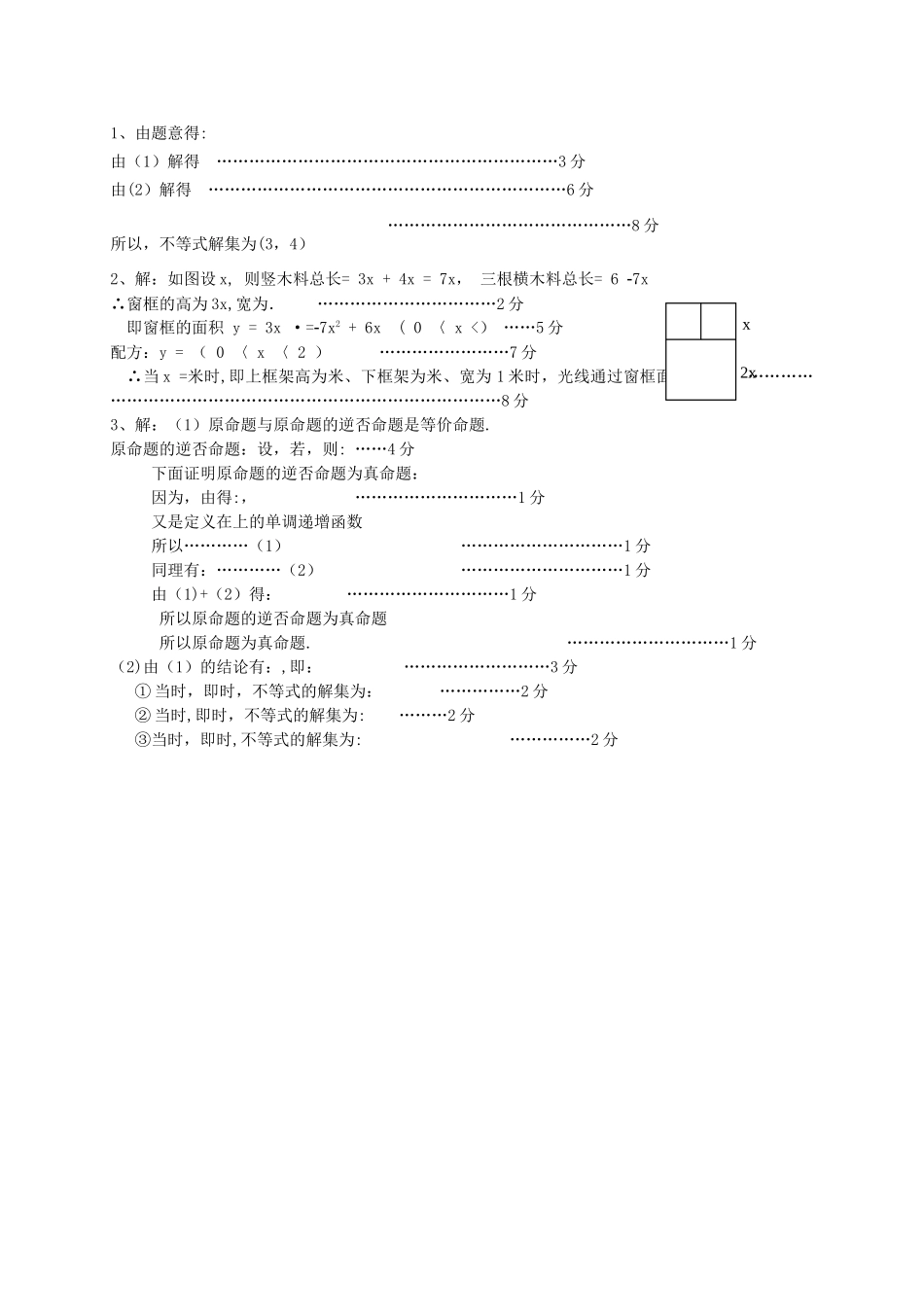 上海市各区县高三数学上学期期末考试试题分类汇编-不等式-理_第2页