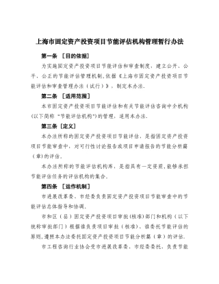 上海市固定资产投资项目节能评估机构管理暂行办法