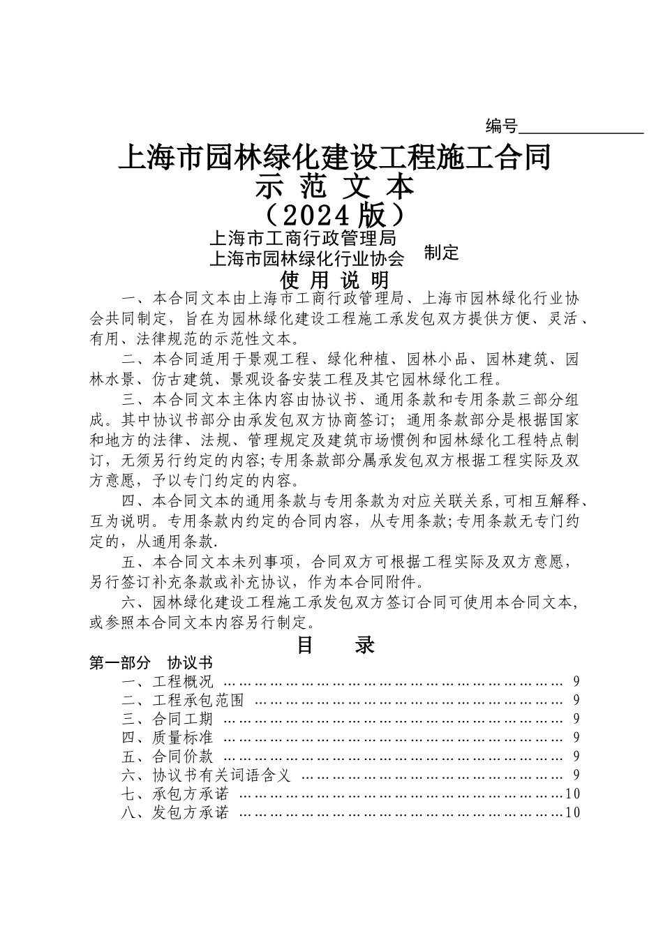 上海市园林绿化建设工程施工合同_第1页