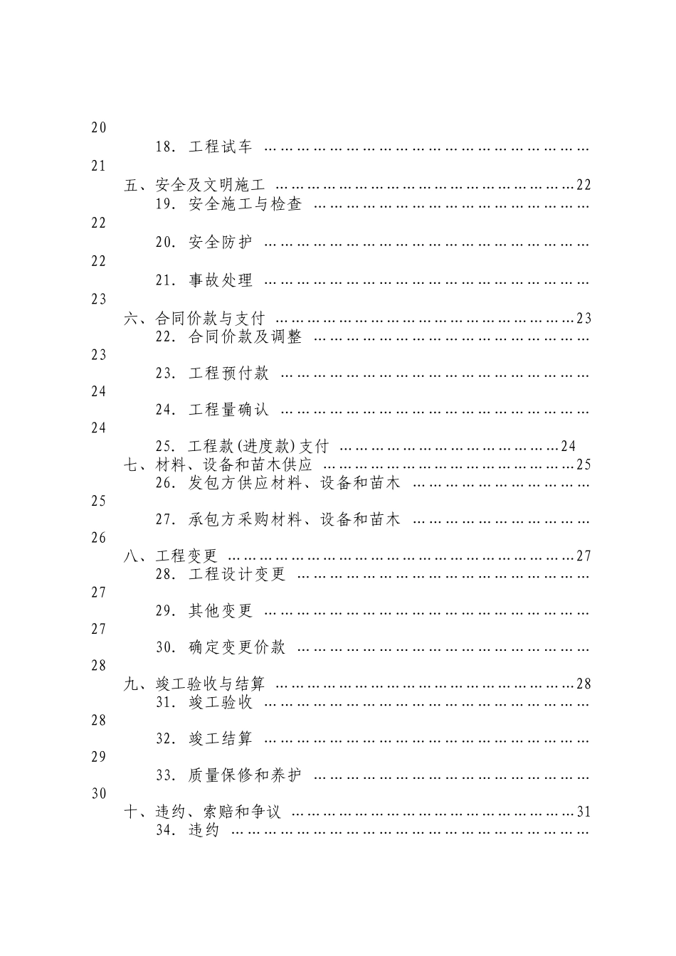 上海市园林绿化建设工程施工合同_第3页