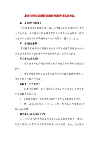 上海市合同能源管理项目专项扶持实施办法