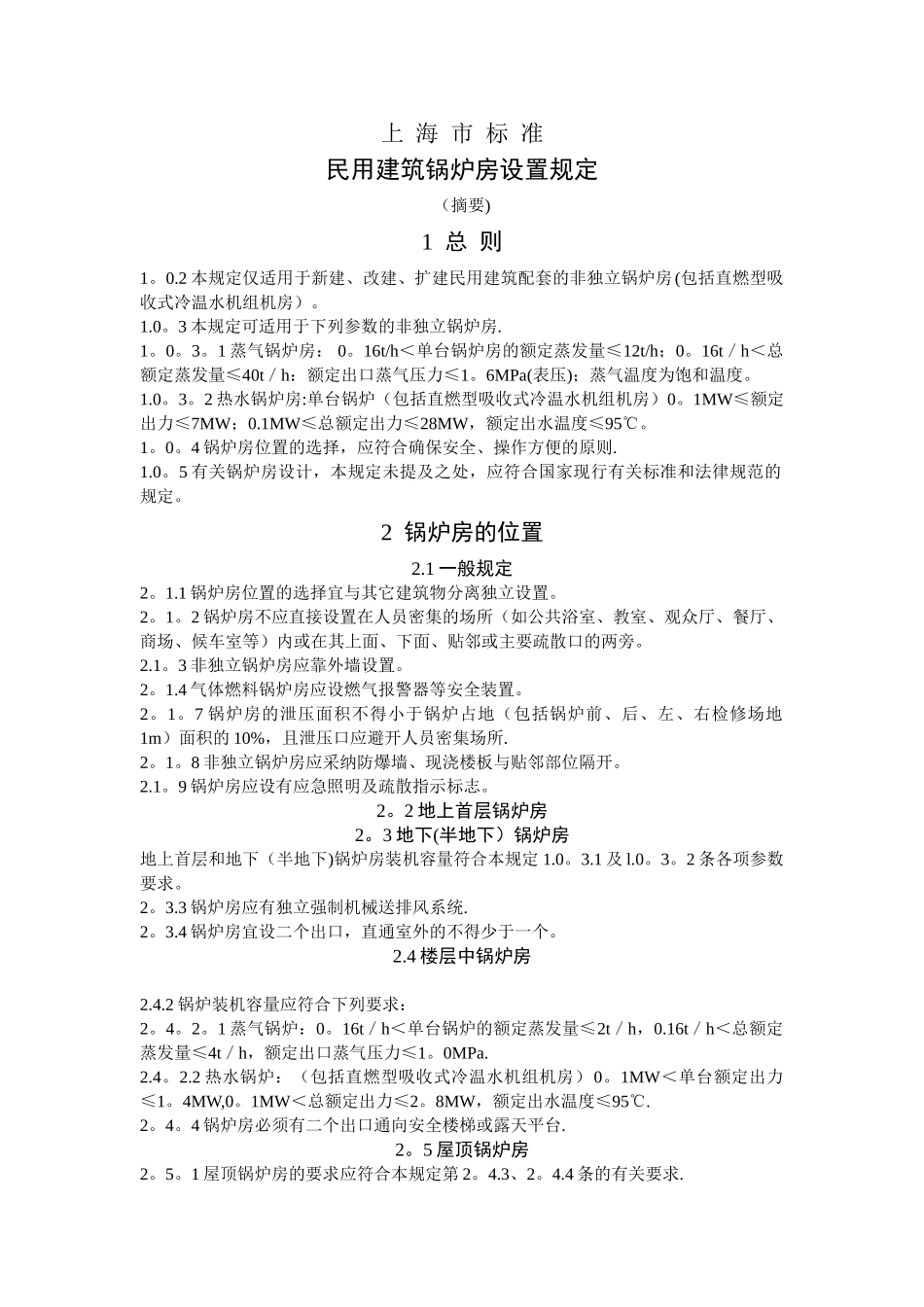 上海市地方标准--民用建筑锅炉房设置规定_第1页