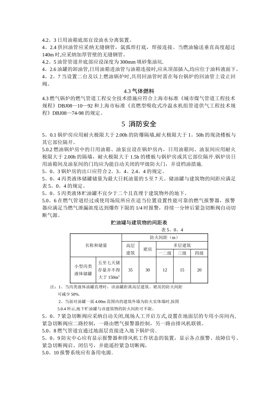 上海市地方标准--民用建筑锅炉房设置规定_第3页