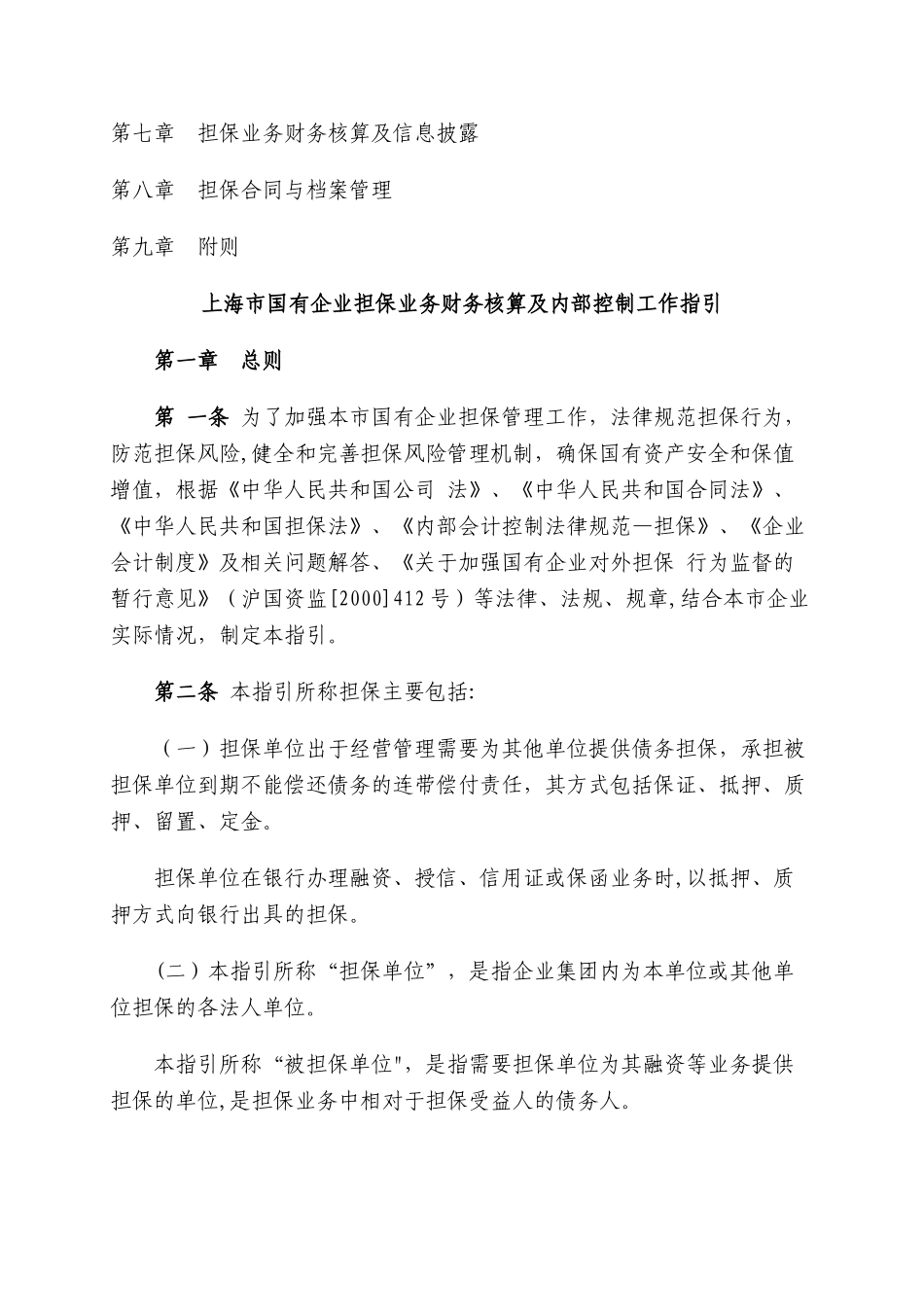 上海市国有企业担保业务财务核算及内部控制工作指引_第2页