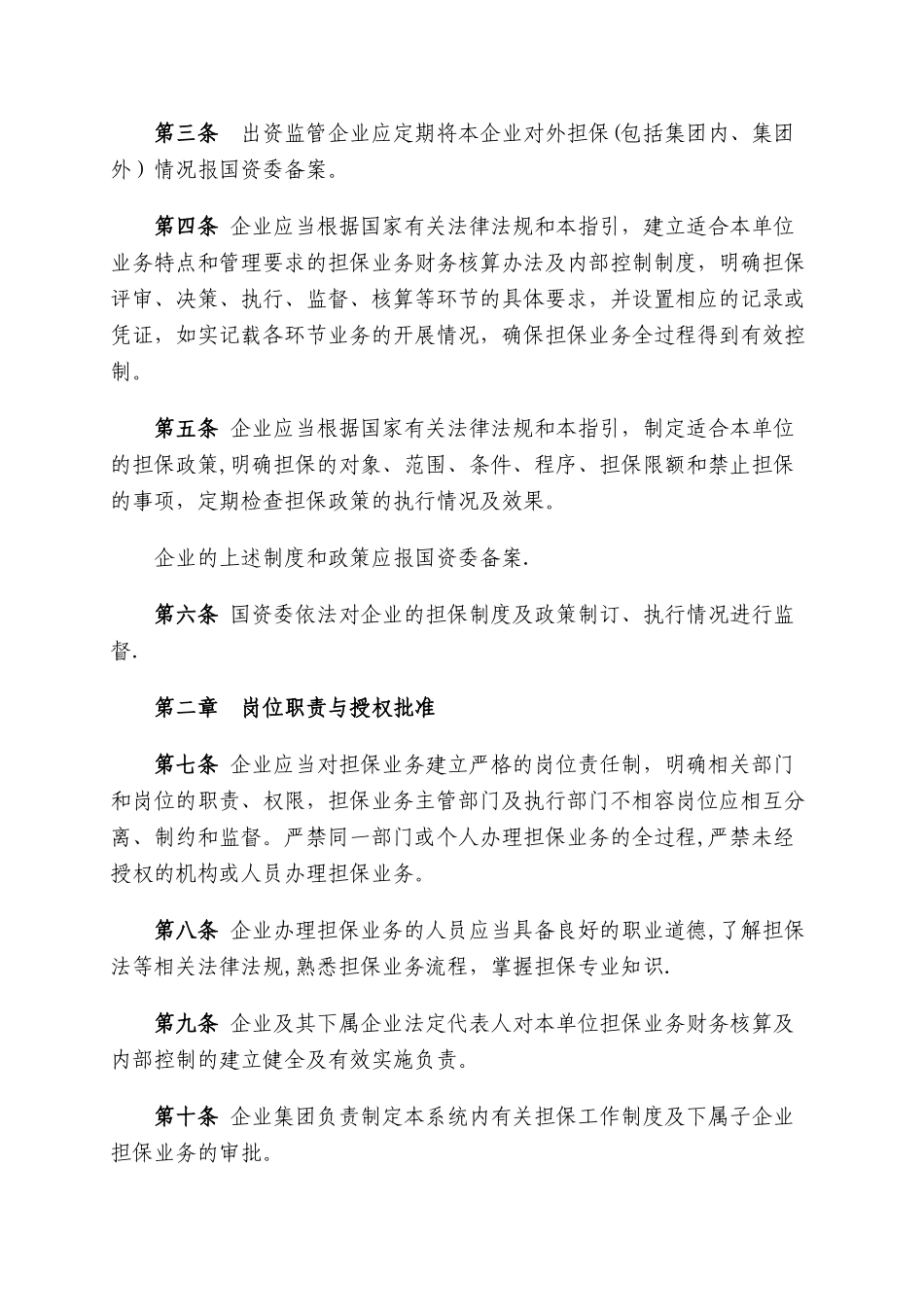 上海市国有企业担保业务财务核算及内部控制工作指引_第3页