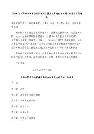 上海市国有企业担保业务财务核算及内部控制工作指引