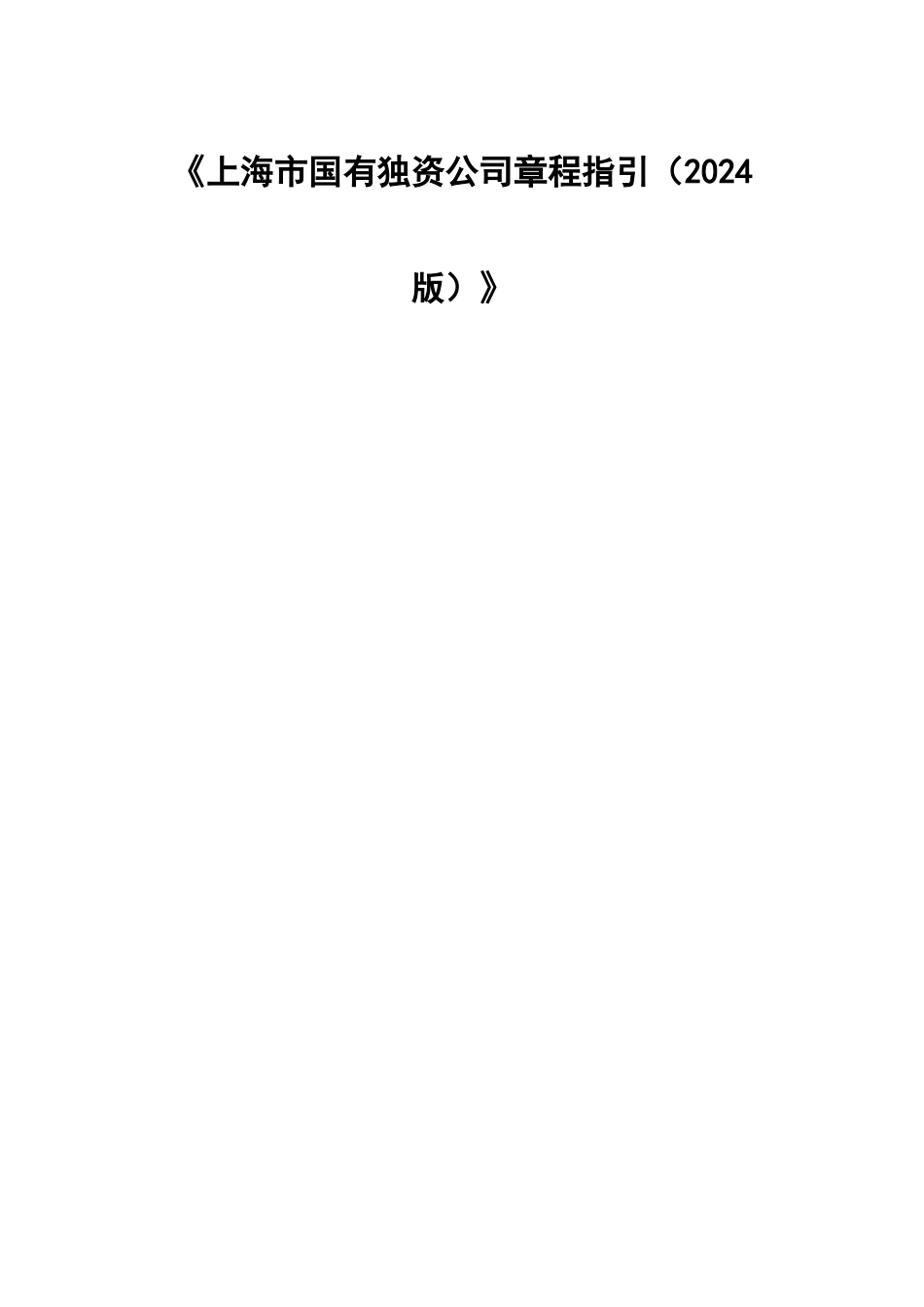 上海市国有独资公司章程指引_第1页