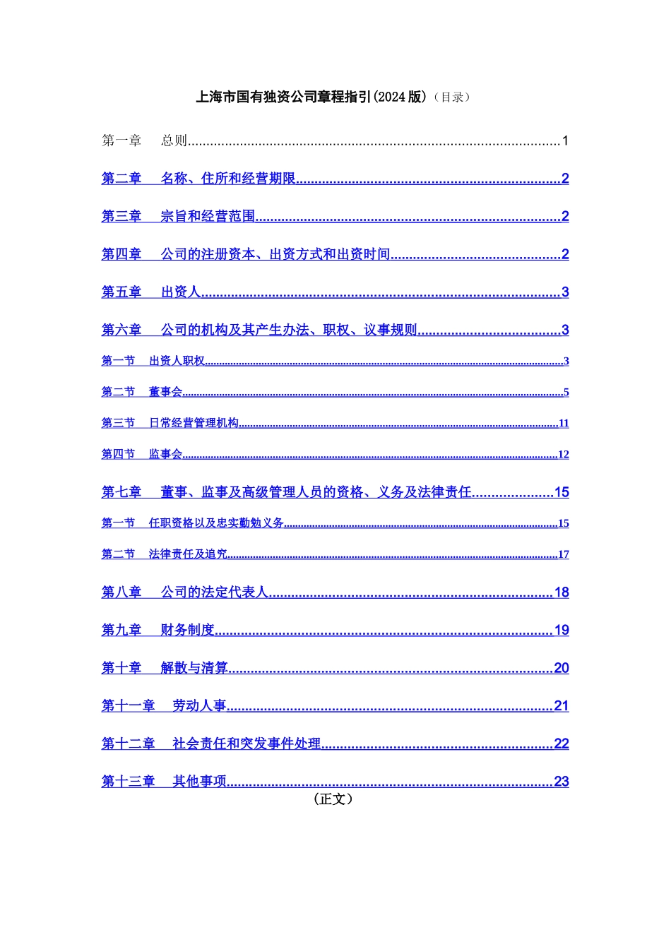 上海市国有独资公司章程指引_第2页