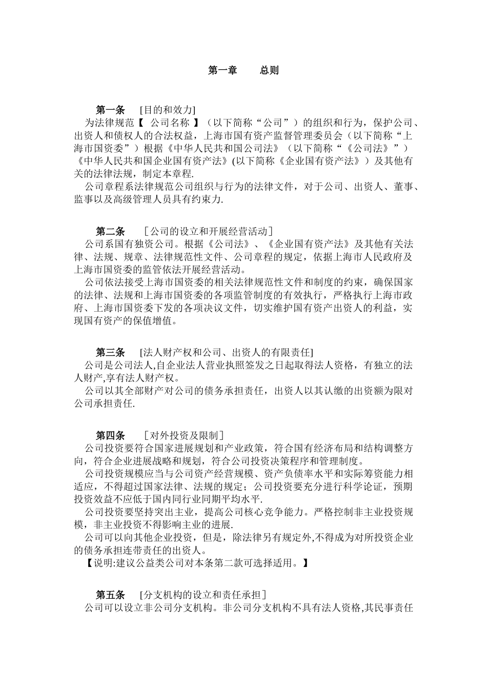 上海市国有独资公司章程指引_第3页