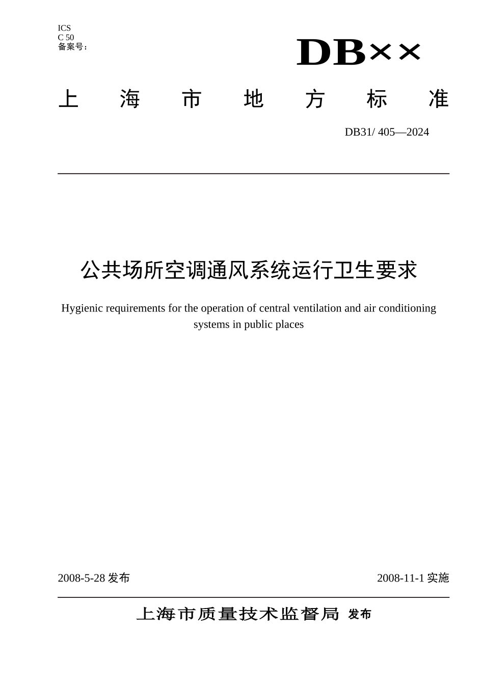 上海市地方标准《公共场所空调通风系统运行卫生要求》范文_第1页