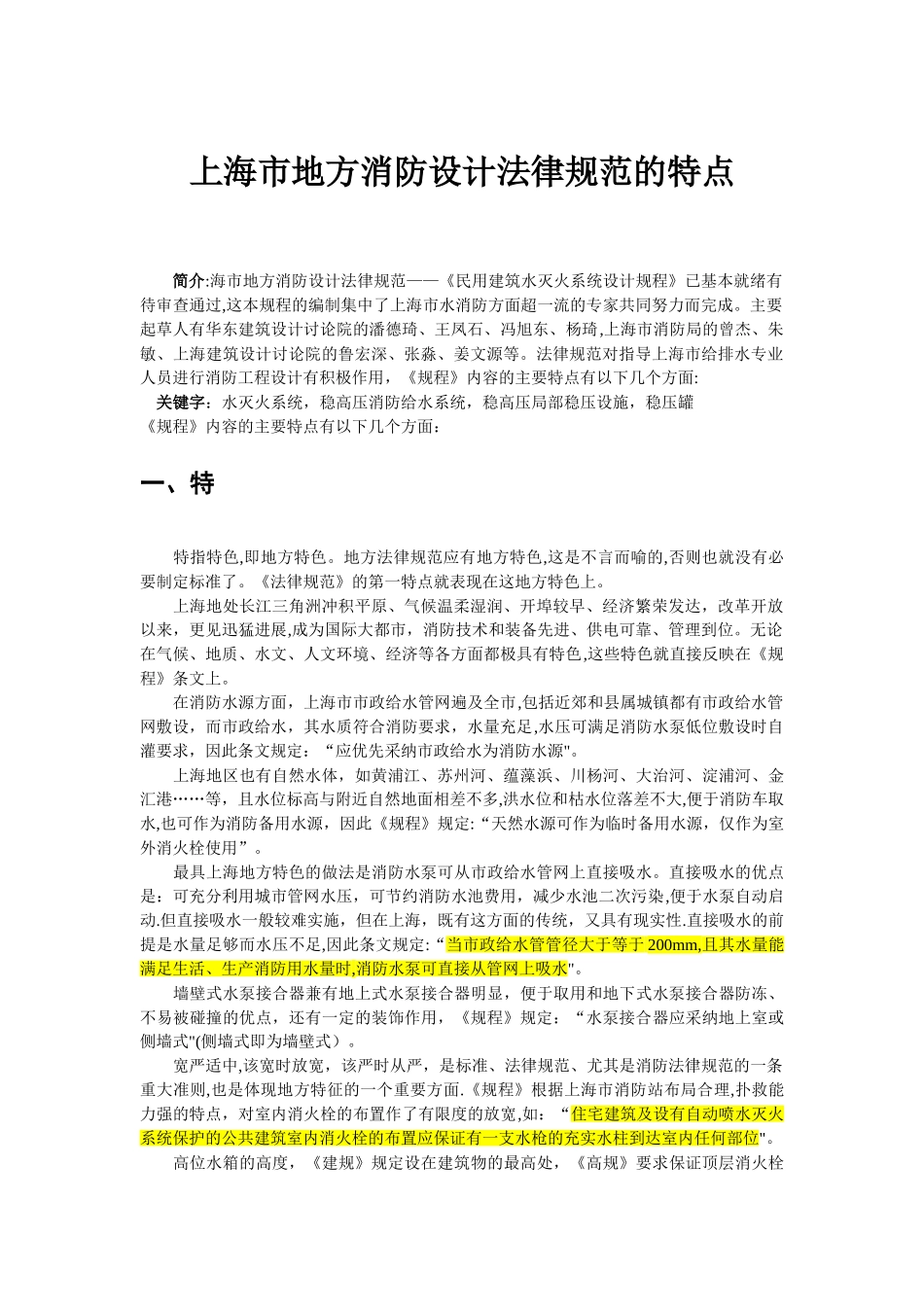 上海市地方消防设计规范的特点_第1页