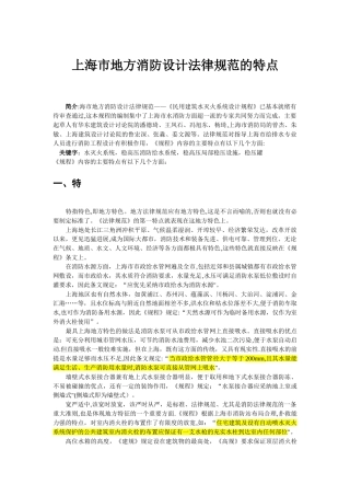 上海市地方消防设计规范的特点