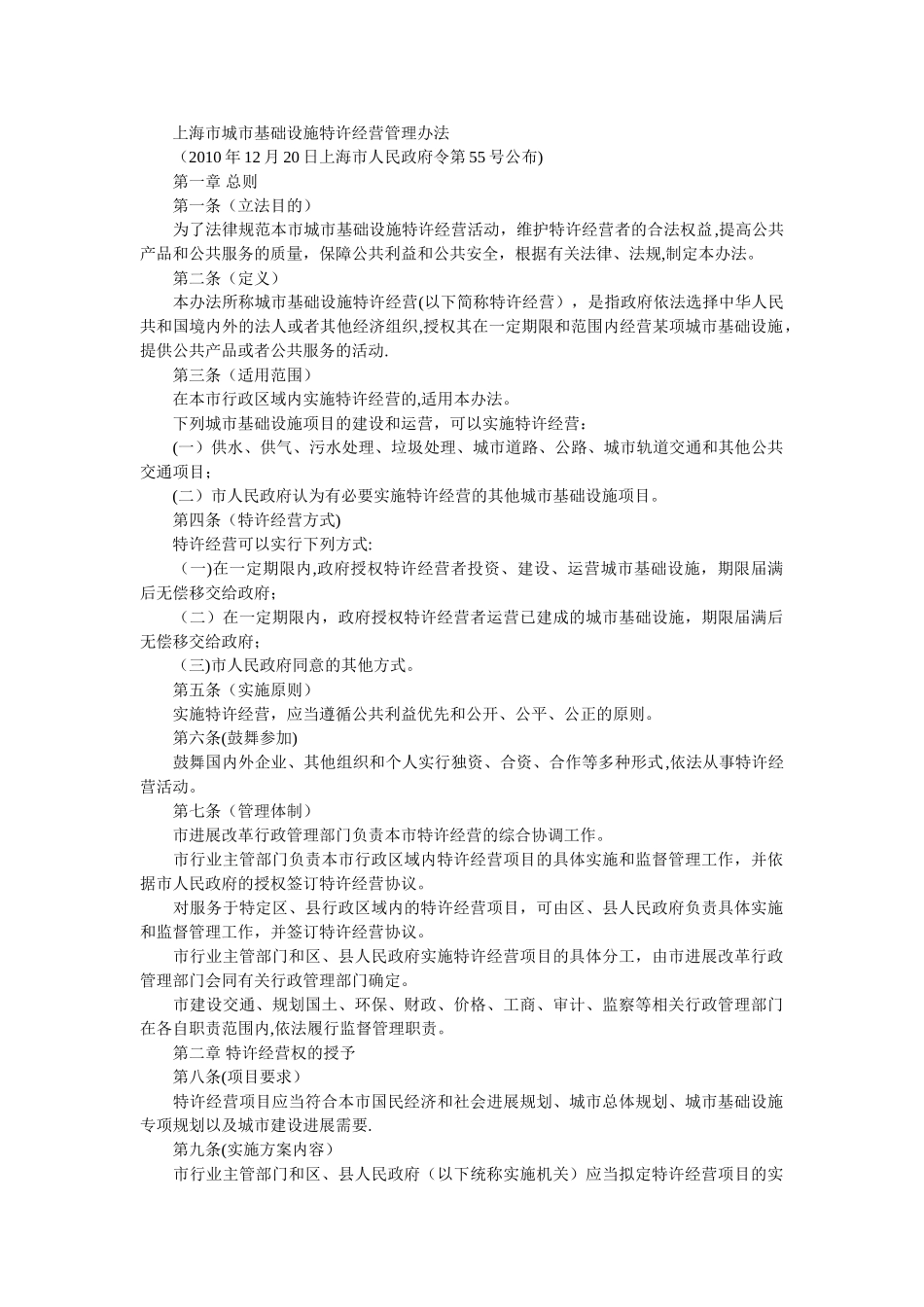 上海市城市基础设施特许经营管理办法_第1页