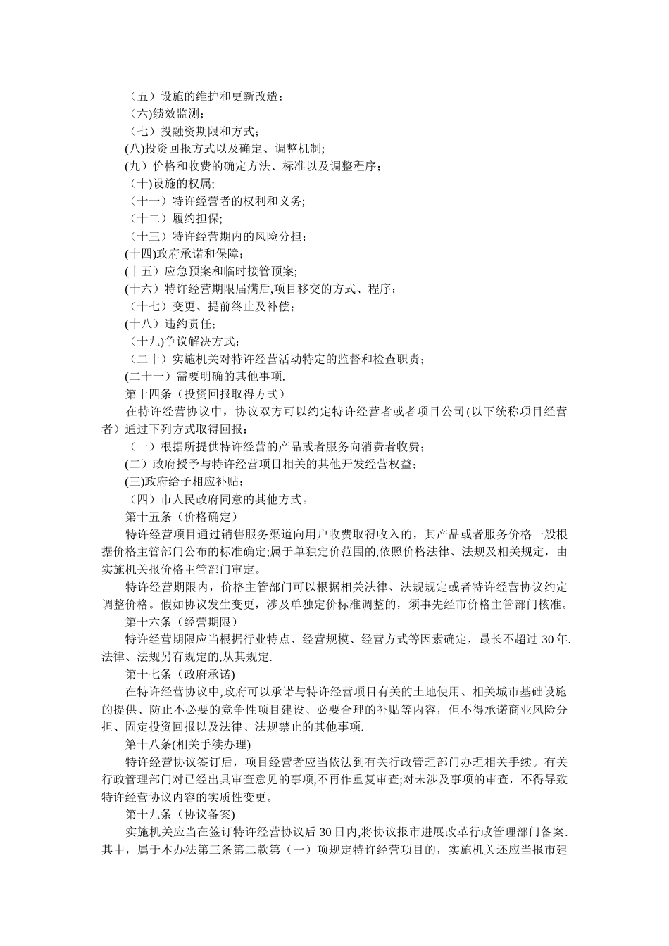 上海市城市基础设施特许经营管理办法_第3页