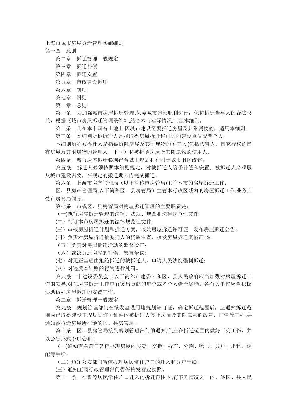 上海市城市房屋拆迁管理实施细则_第1页