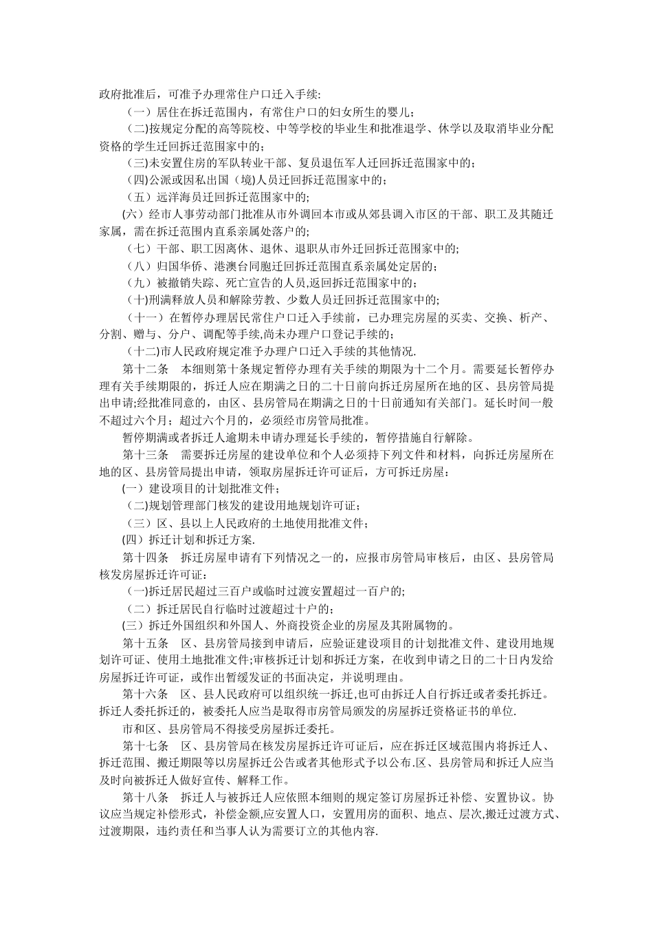 上海市城市房屋拆迁管理实施细则_第2页