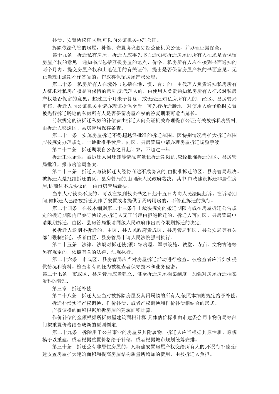 上海市城市房屋拆迁管理实施细则_第3页