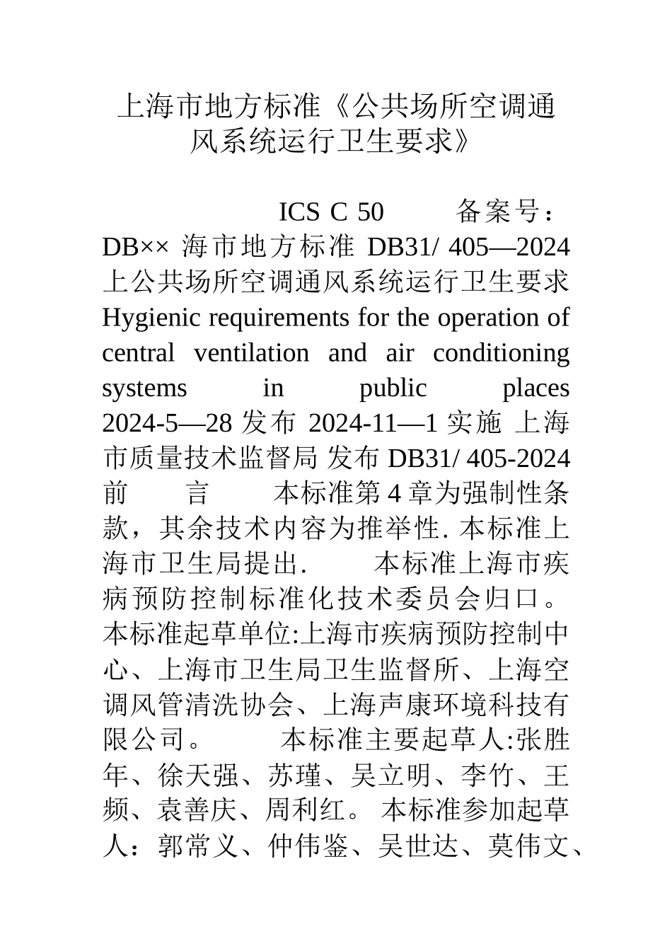 上海市地方标准《公共场所空调通风系统运行卫生要求》_第1页