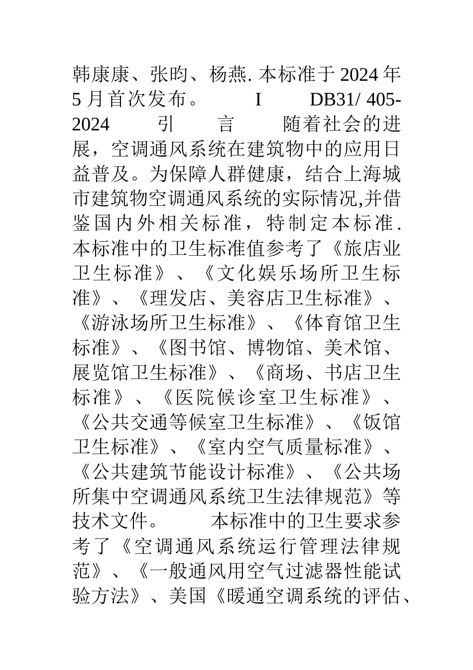 上海市地方标准《公共场所空调通风系统运行卫生要求》_第2页