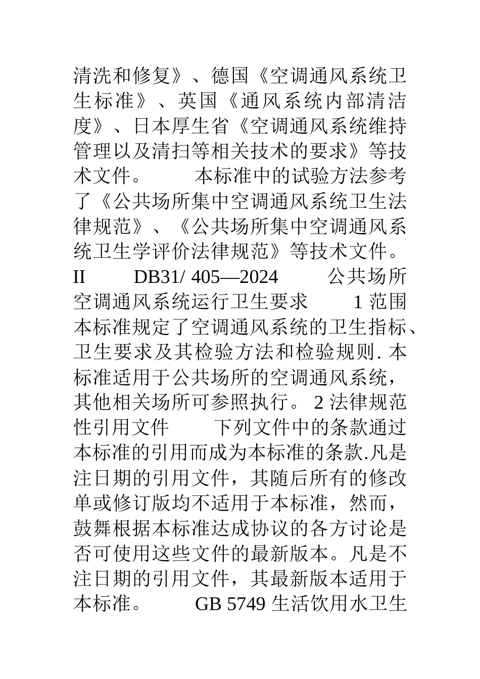 上海市地方标准《公共场所空调通风系统运行卫生要求》_第3页