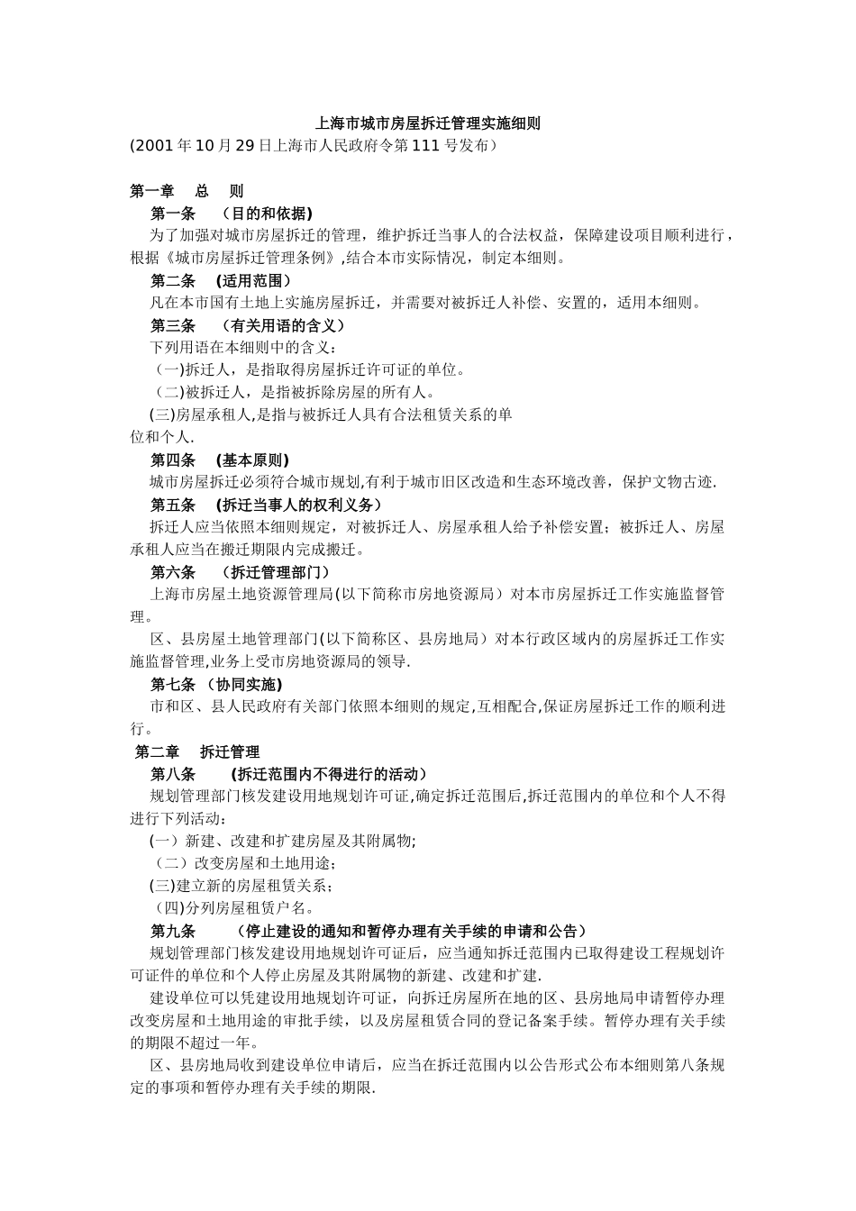 上海市城市房屋拆迁管理实施细则_第1页