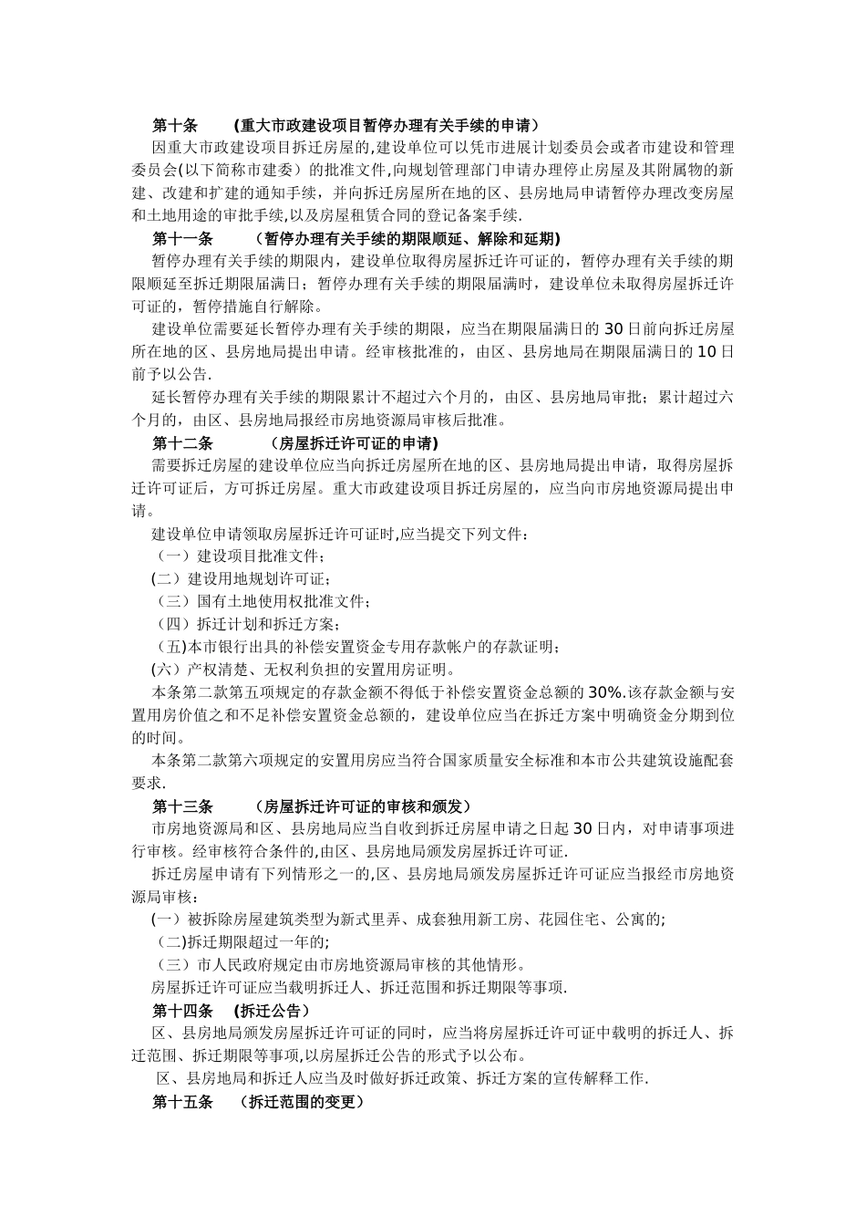 上海市城市房屋拆迁管理实施细则_第2页