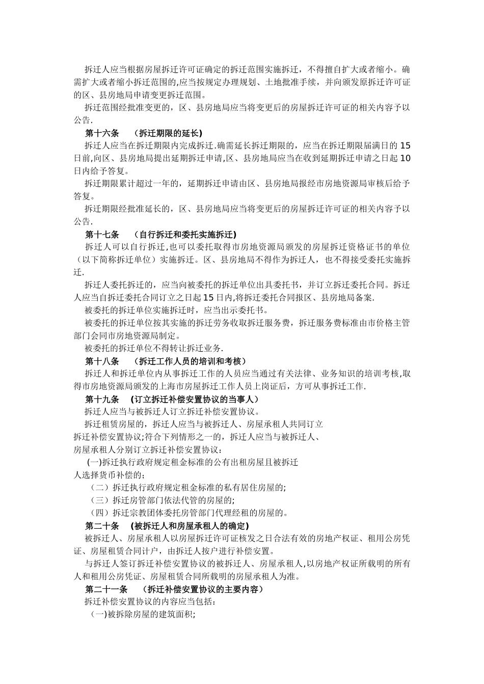 上海市城市房屋拆迁管理实施细则_第3页