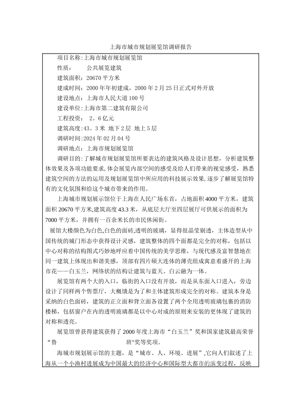 上海市城市规划展览馆调研报告_第1页