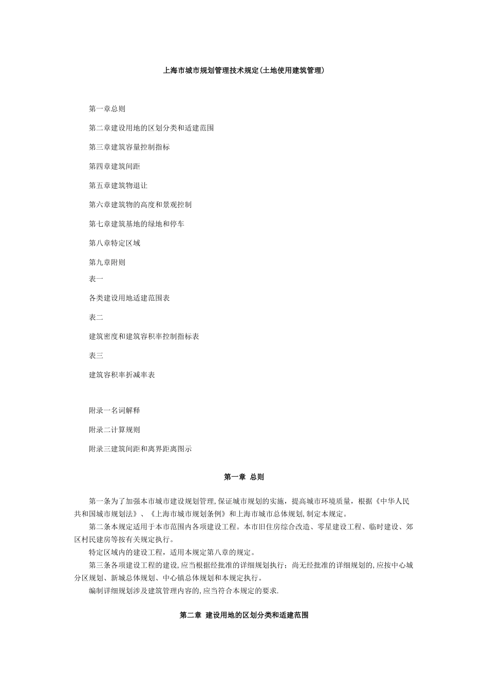 上海市城市规划管理技术规定(土地使用建筑管理)_第1页