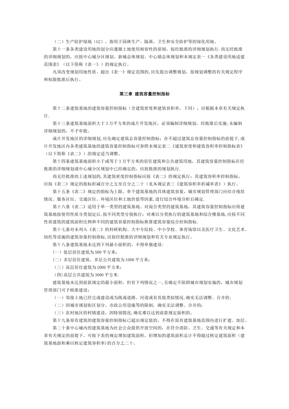 上海市城市规划管理技术规定(土地使用建筑管理)_第3页