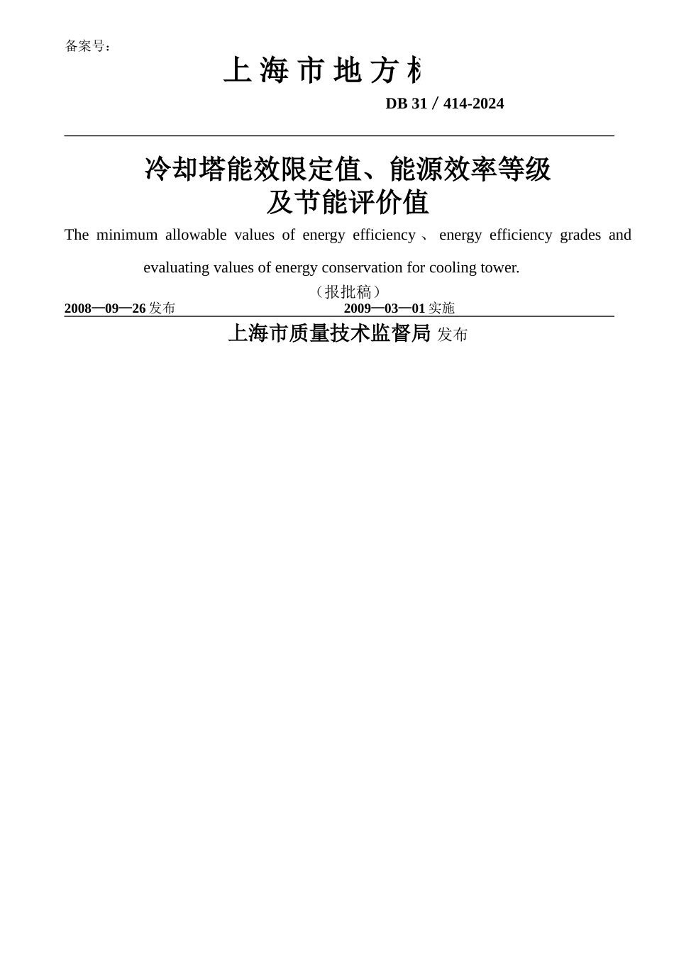 上海市地方标准冷却塔能效限定值能源效率等级及节能评价值讲解_第1页