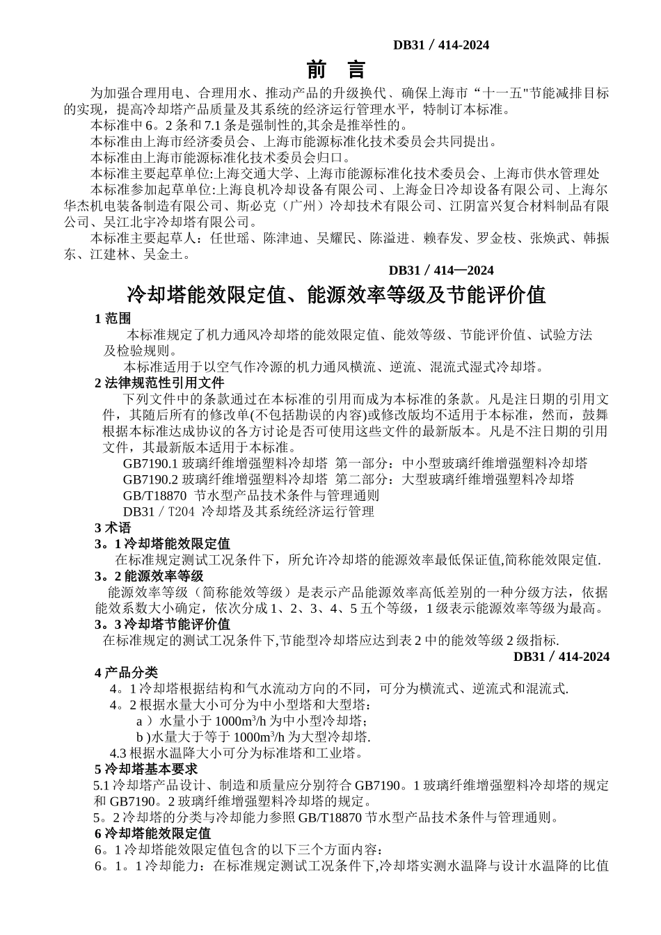 上海市地方标准冷却塔能效限定值能源效率等级及节能评价值讲解_第2页