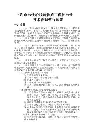 上海市地铁沿线建筑施工保护地铁技术管理暂行规定