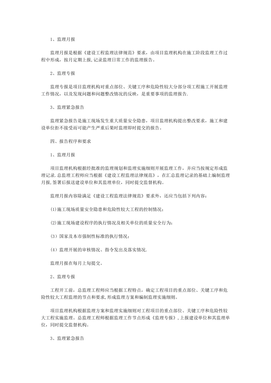 上海市实施建设工程施工监理报告制度的若干规定_第2页