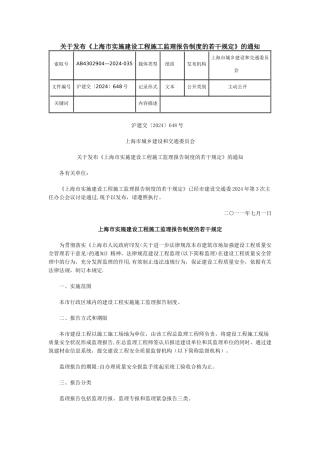 上海市实施建设工程施工监理报告制度的若干规定
