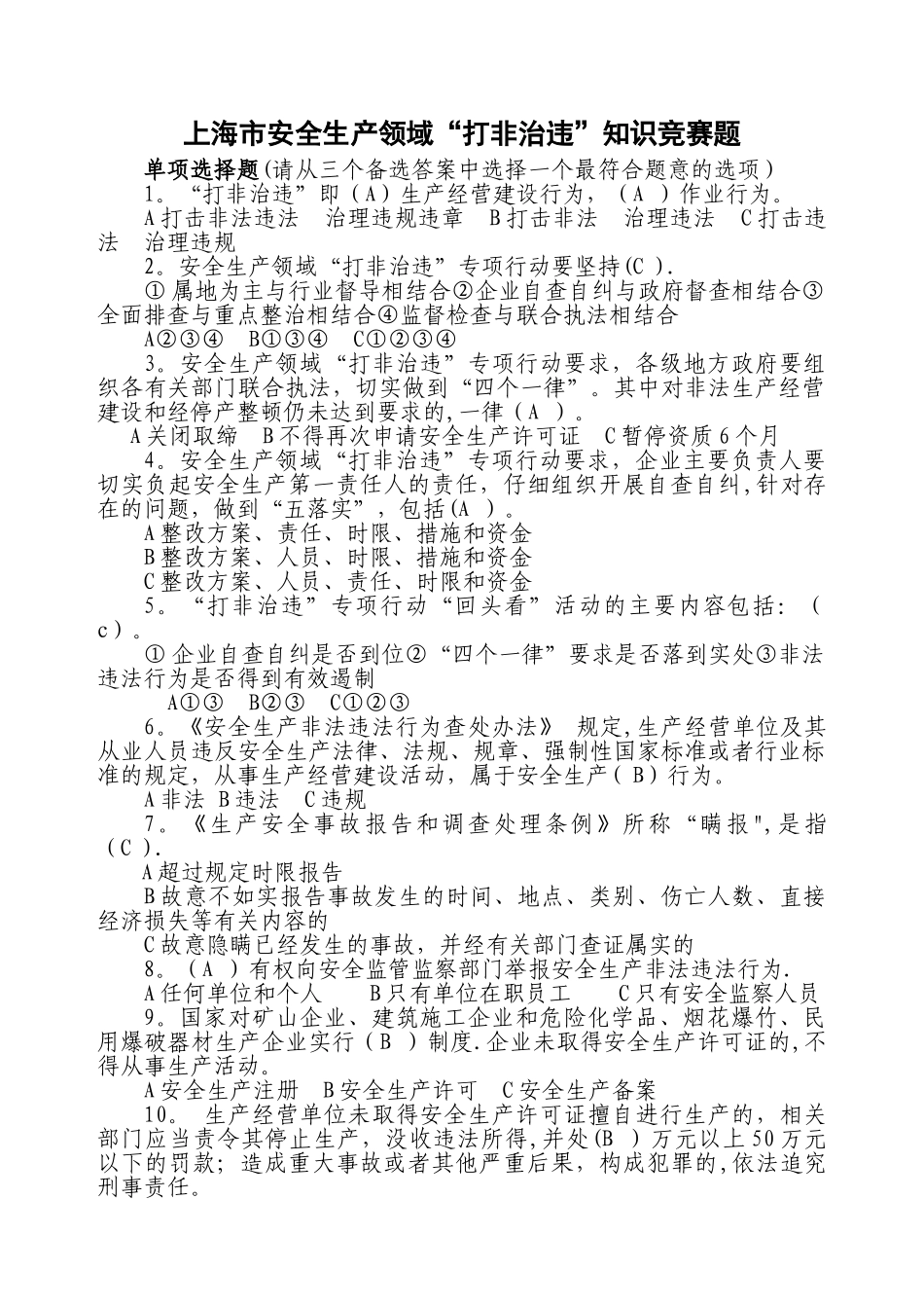 上海市安全生产领域“打非治违”知识竞赛试题答案_第1页