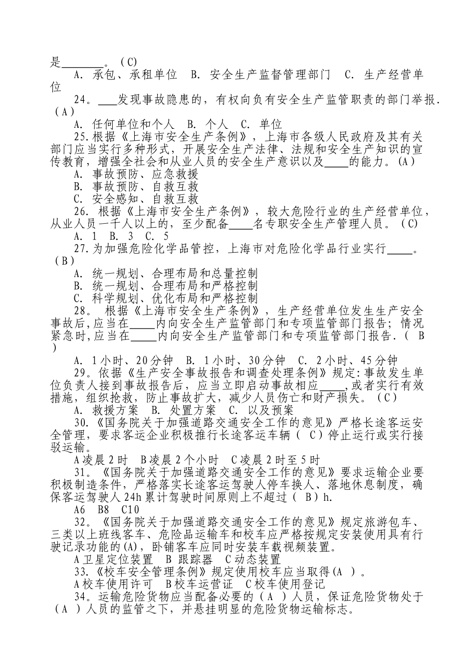 上海市安全生产领域“打非治违”知识竞赛试题答案_第3页