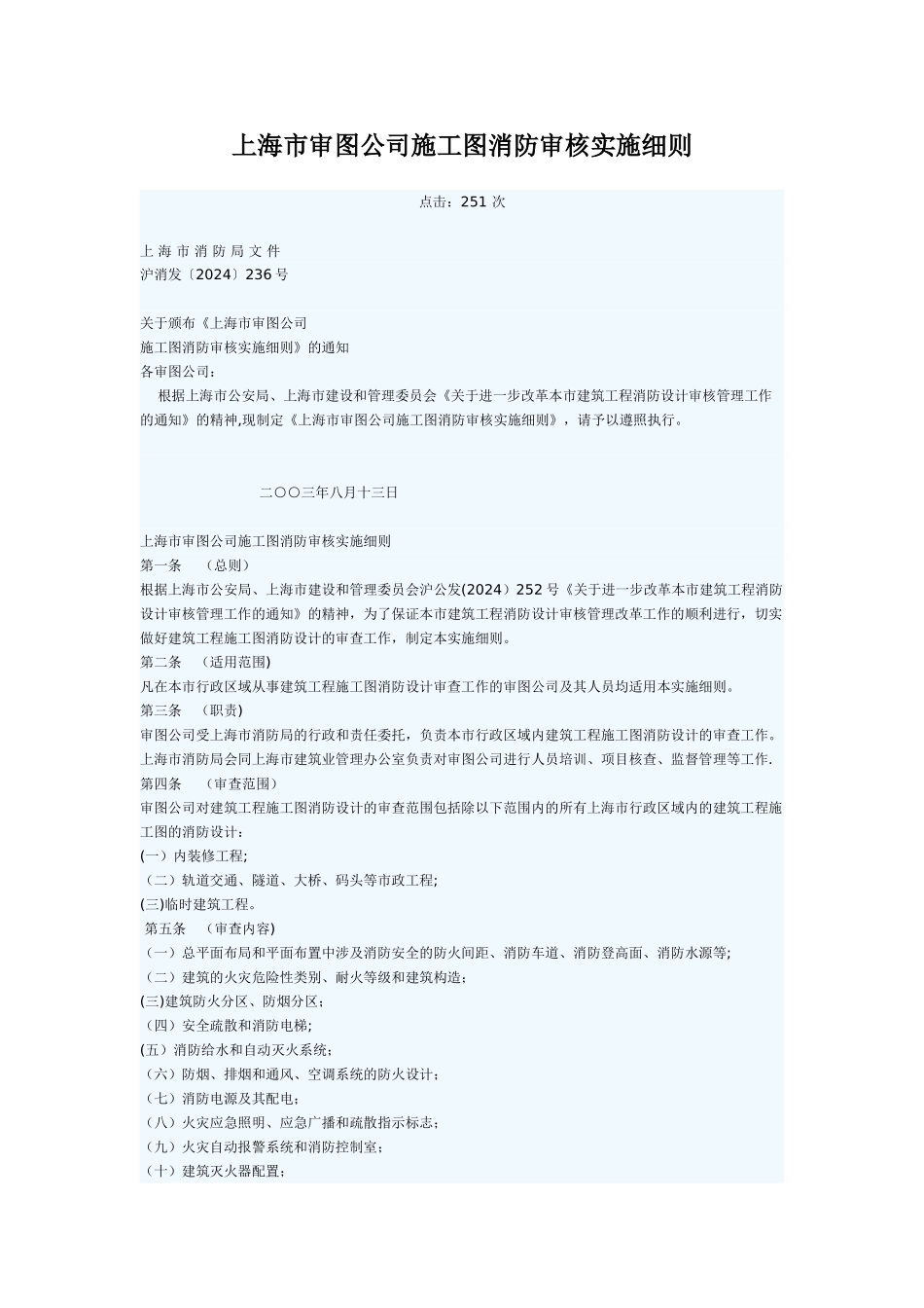 上海市审图公司施工图消防审核实施细则_第1页