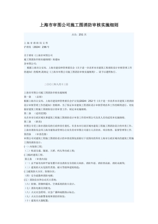 上海市审图公司施工图消防审核实施细则