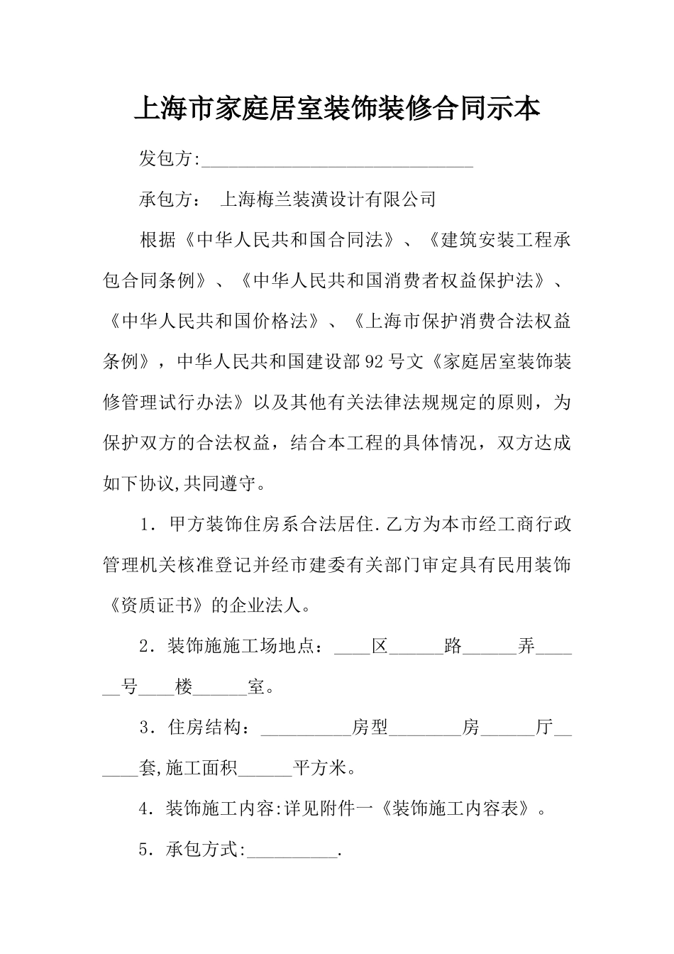 上海市家庭居室装饰装修合同示本_第1页