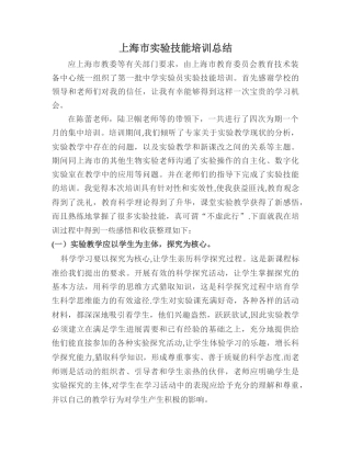 上海市实验技能培训总结
